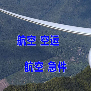 上饶三清山航空物流快递-选东方航空和上海航空